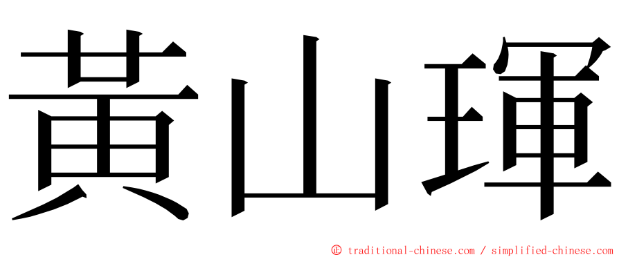 黃山琿 ming font