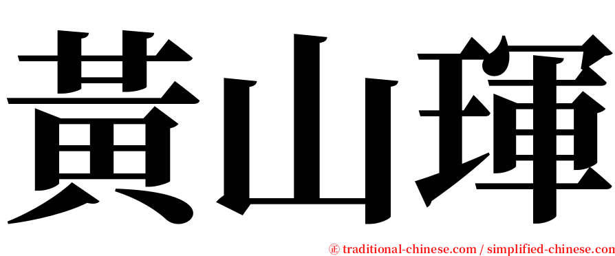 黃山琿 serif font