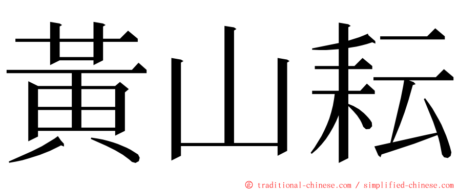 黃山耘 ming font