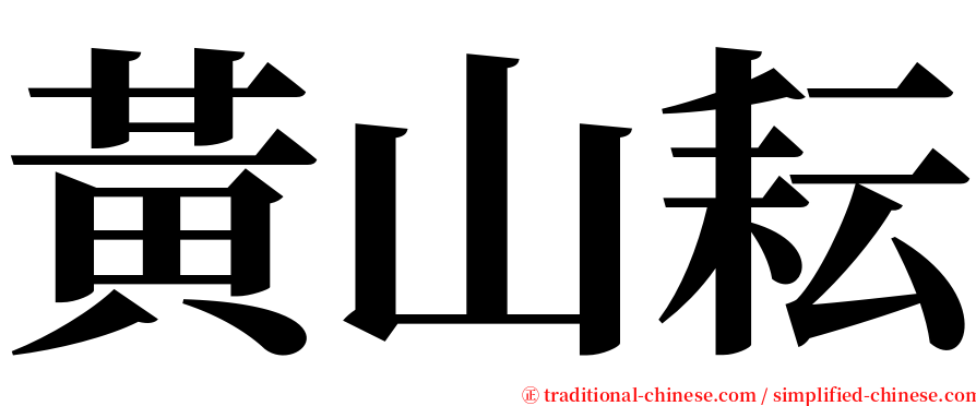 黃山耘 serif font