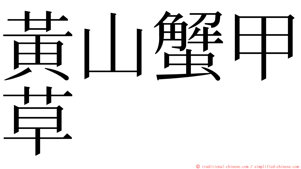 黃山蟹甲草 ming font