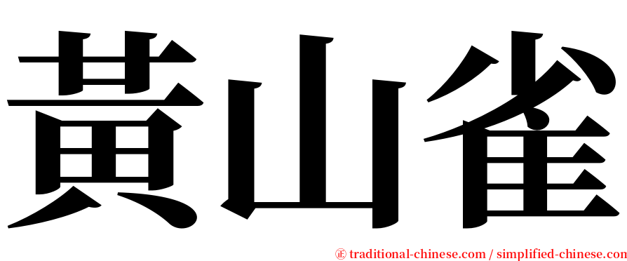 黃山雀 serif font