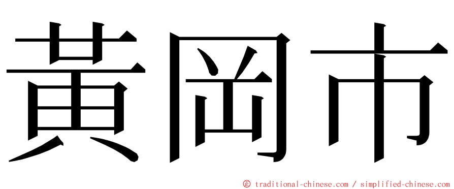 黃岡市 ming font