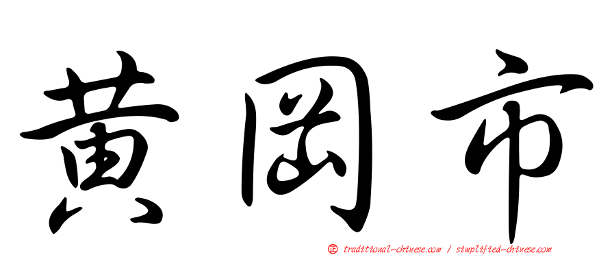 黃岡市
