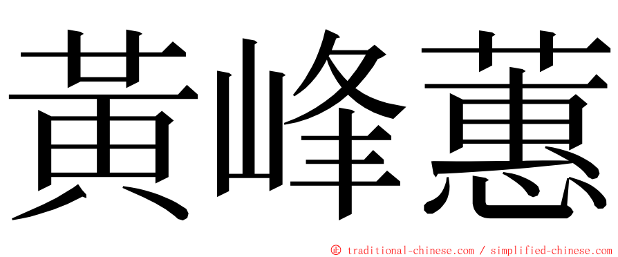 黃峰蕙 ming font