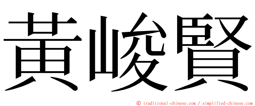 黃峻賢 ming font