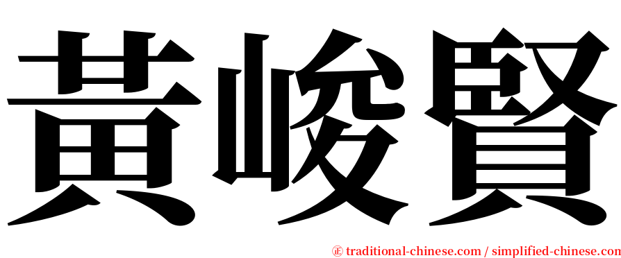 黃峻賢 serif font