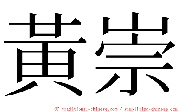 黃崇 ming font