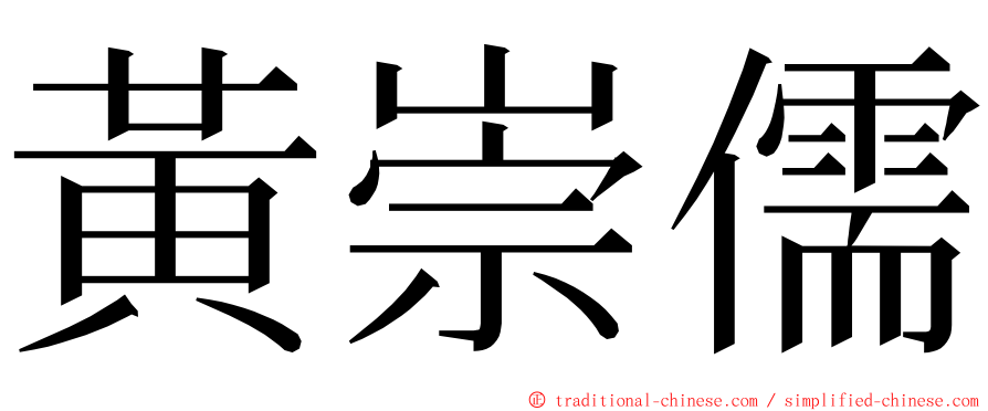 黃崇儒 ming font