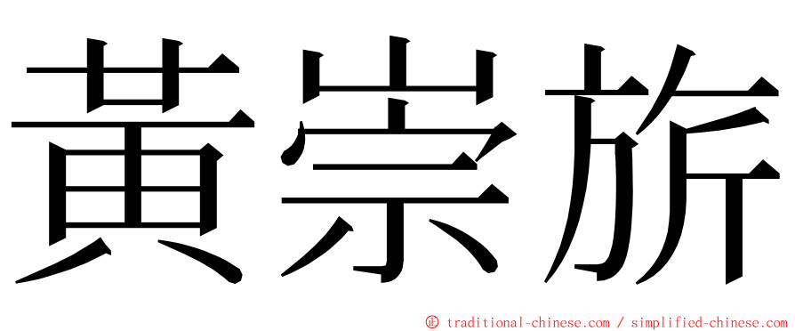 黃崇旂 ming font