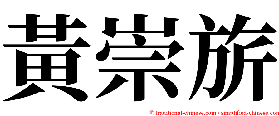 黃崇旂 serif font