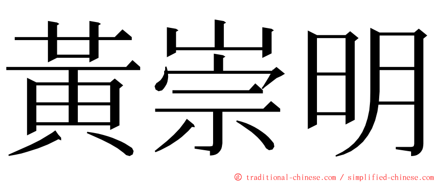 黃崇明 ming font