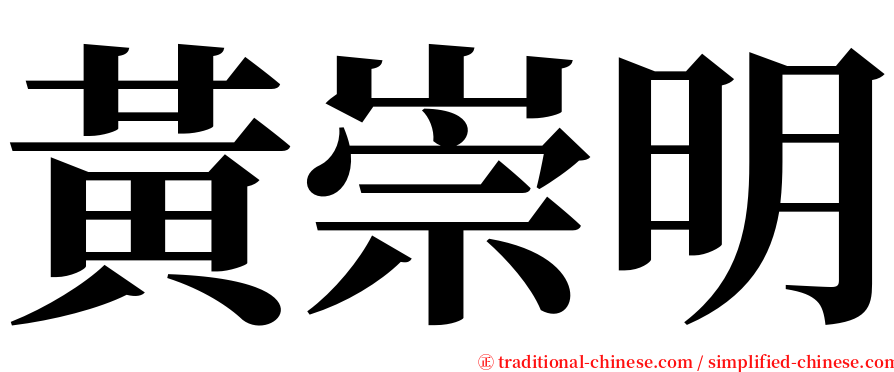 黃崇明 serif font