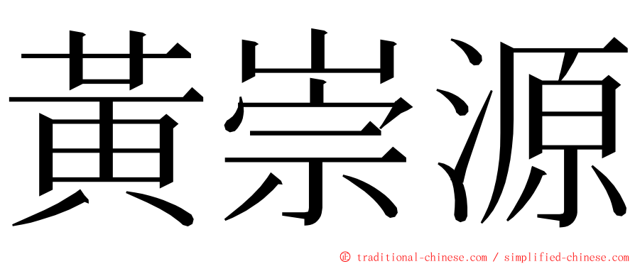 黃崇源 ming font