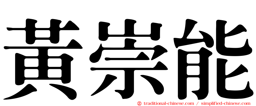 黃崇能