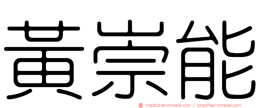 黃崇能