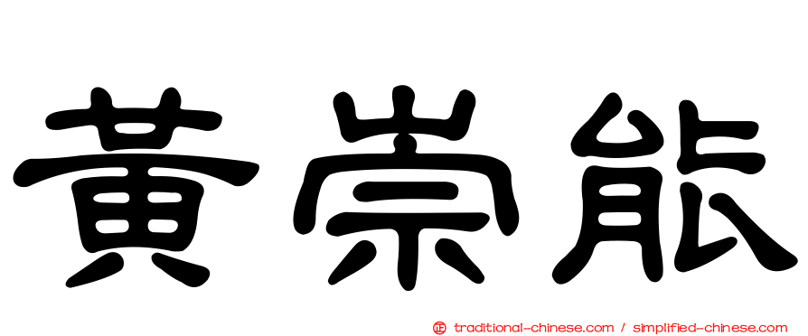 黃崇能
