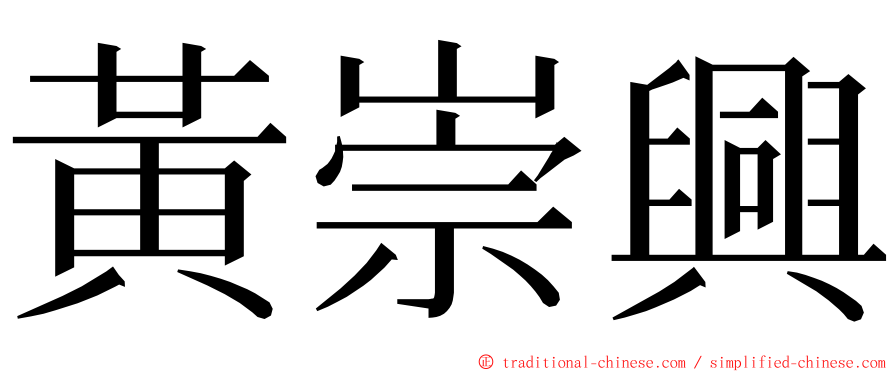 黃崇興 ming font