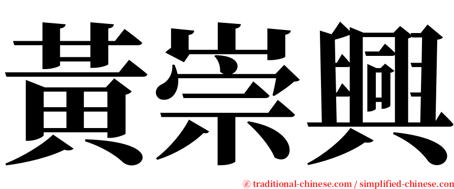 黃崇興 serif font