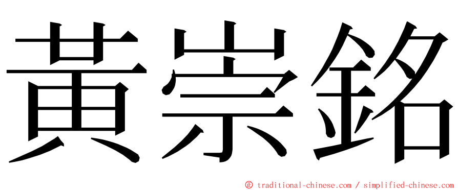 黃崇銘 ming font