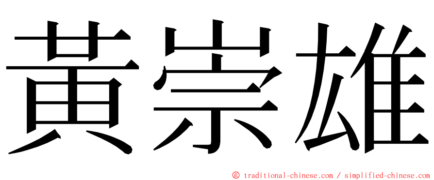 黃崇雄 ming font