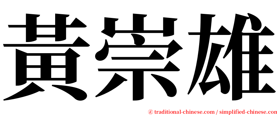 黃崇雄 serif font