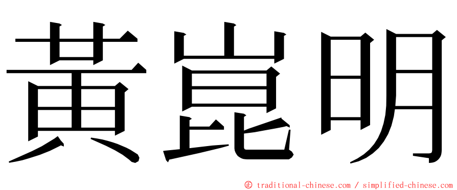 黃崑明 ming font