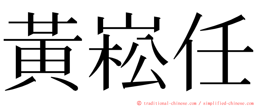 黃崧任 ming font