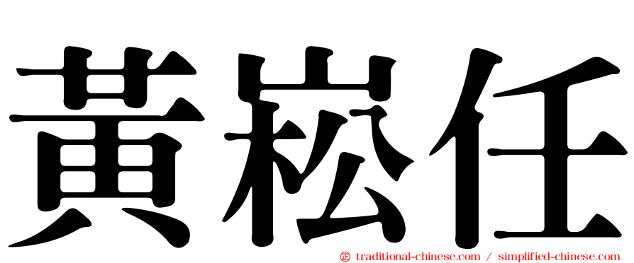 黃崧任