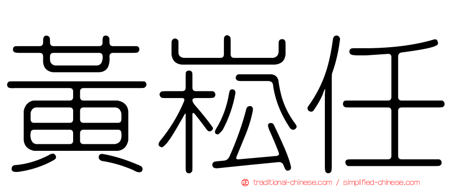 黃崧任