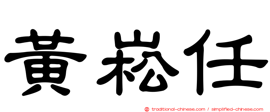 黃崧任