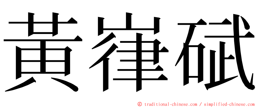 黃嵂碔 ming font