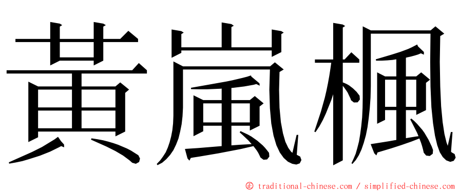 黃嵐楓 ming font