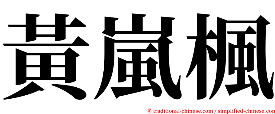 黃嵐楓 serif font