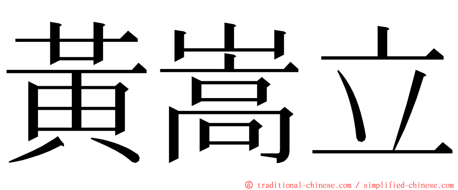 黃嵩立 ming font