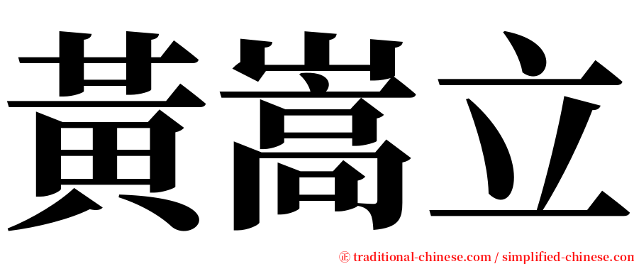 黃嵩立 serif font