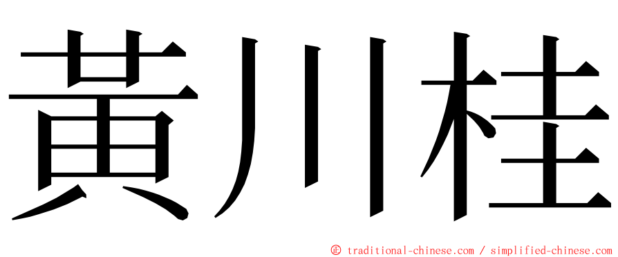 黃川桂 ming font