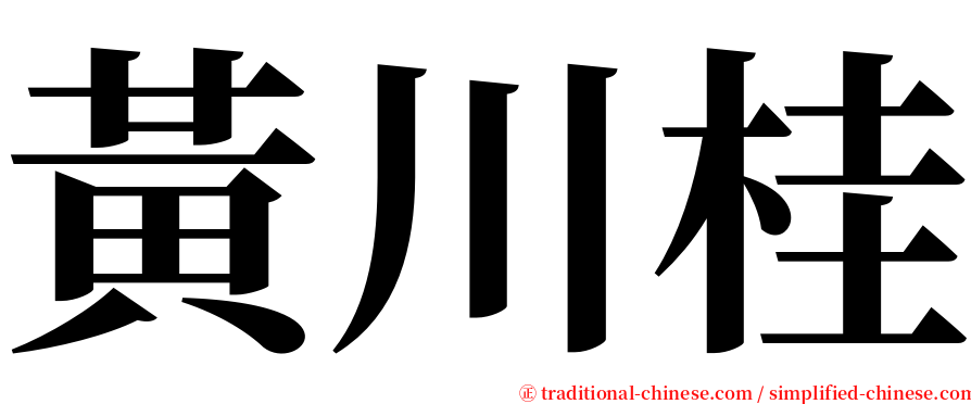 黃川桂 serif font