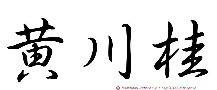 黃川桂