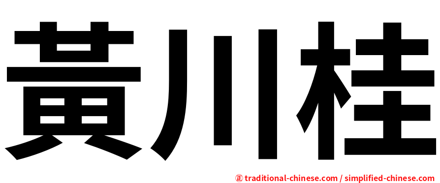 黃川桂