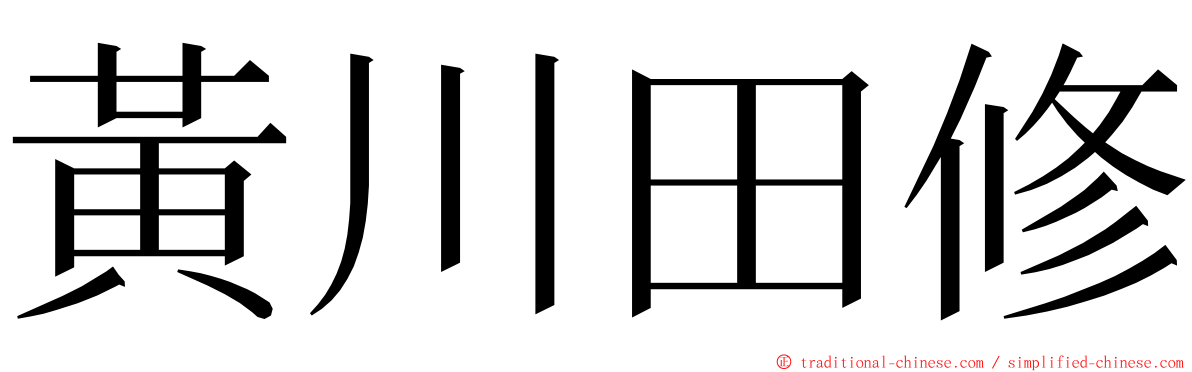 黃川田修 ming font