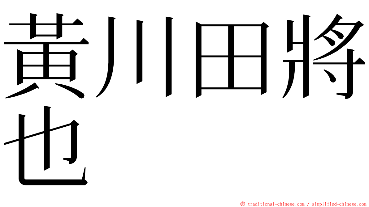 黃川田將也 ming font