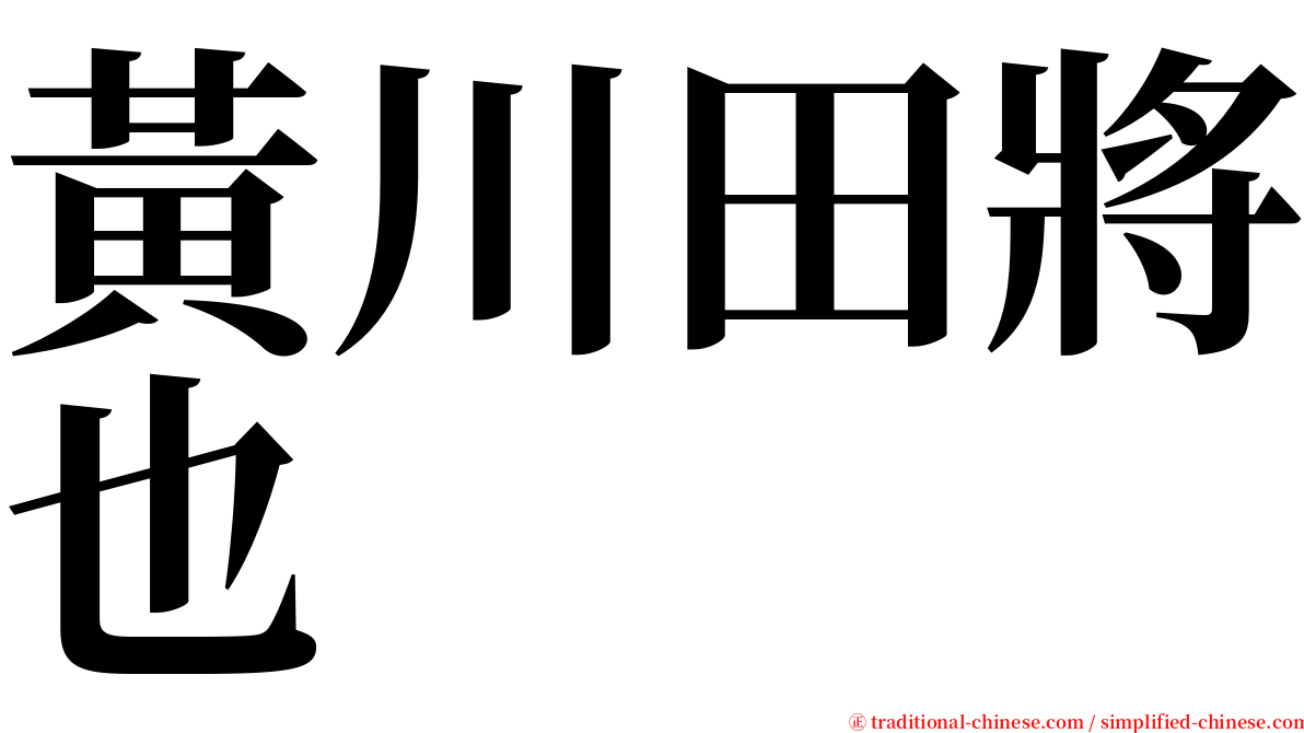 黃川田將也 serif font