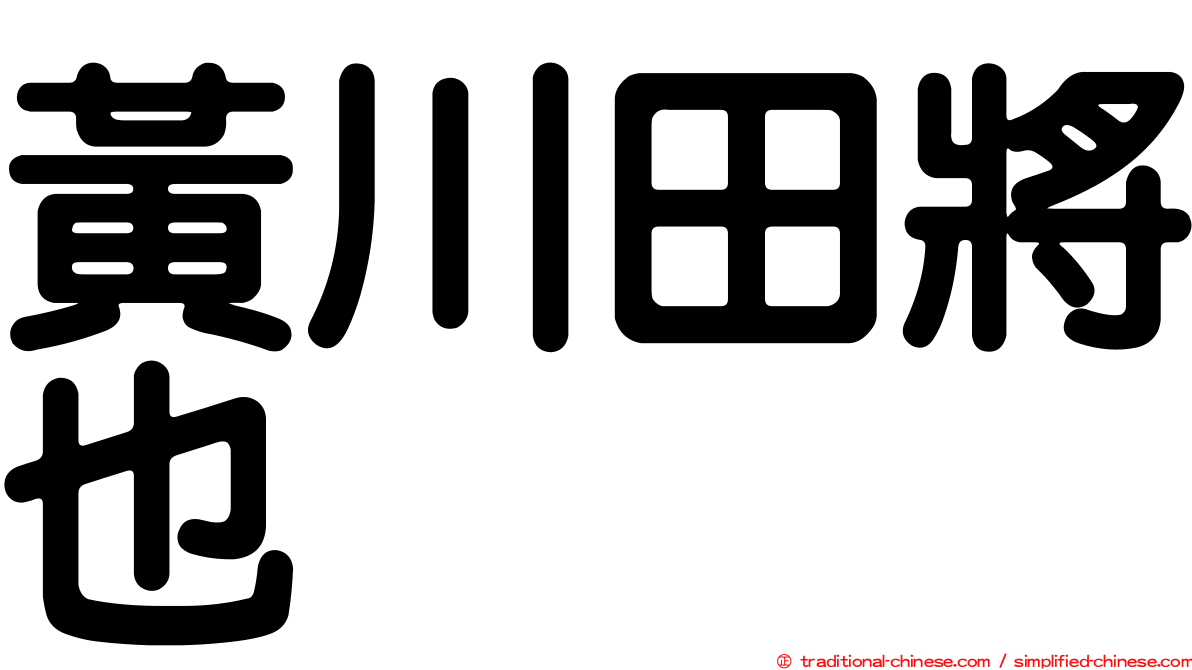 黃川田將也