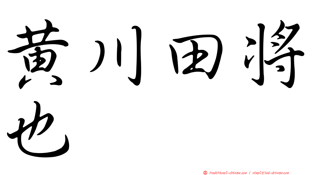黃川田將也