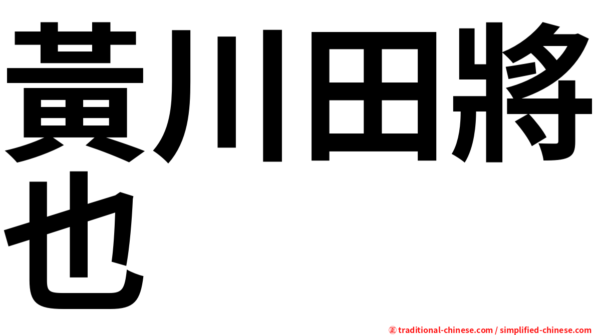 黃川田將也