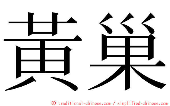 黃巢 ming font