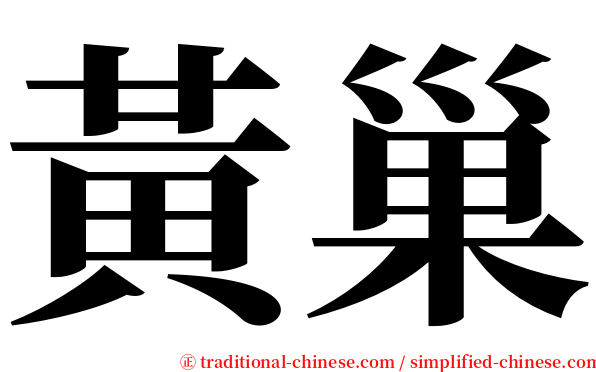 黃巢 serif font