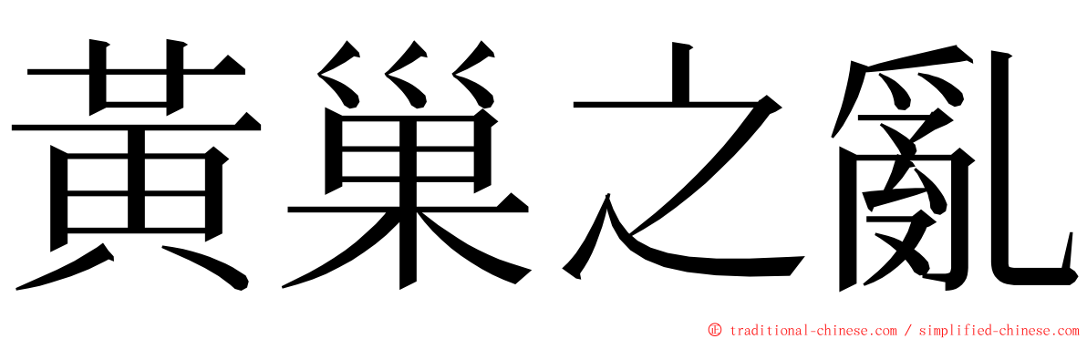 黃巢之亂 ming font