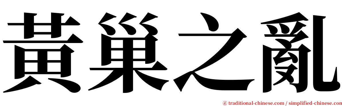 黃巢之亂 serif font